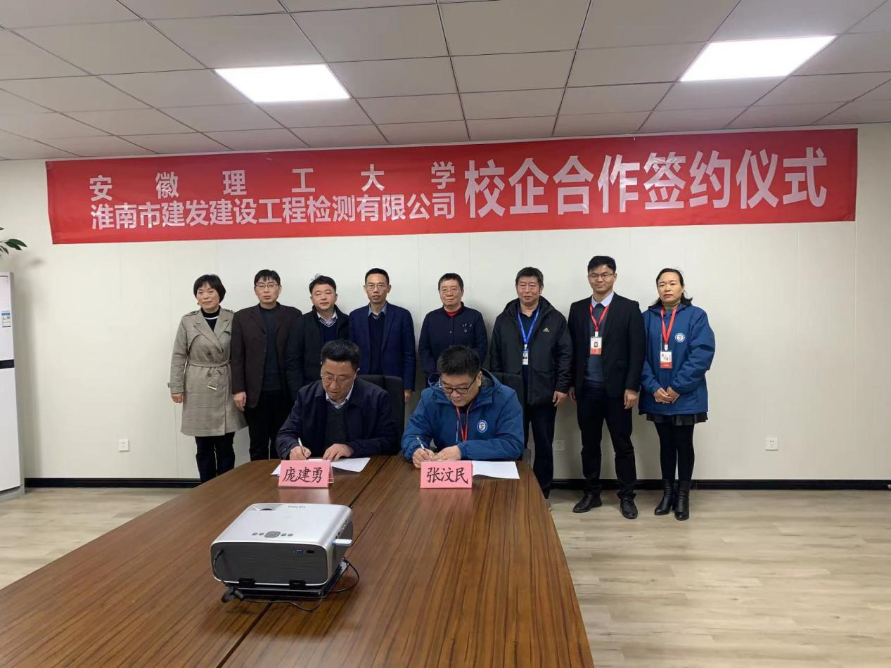 市建發(fā)檢測(cè)公司、安徽理工大學(xué)簽訂校企合作協(xié)議
